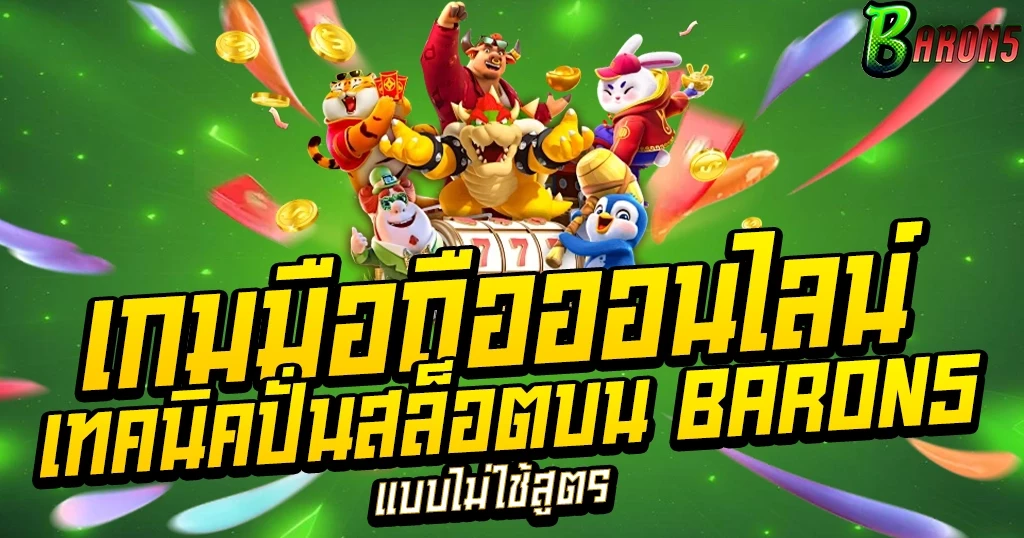 เกมมือถือออนไลน์ เทคนิคปั่นสล็อตบน BARON5 แบบไม่ใช้สูตร